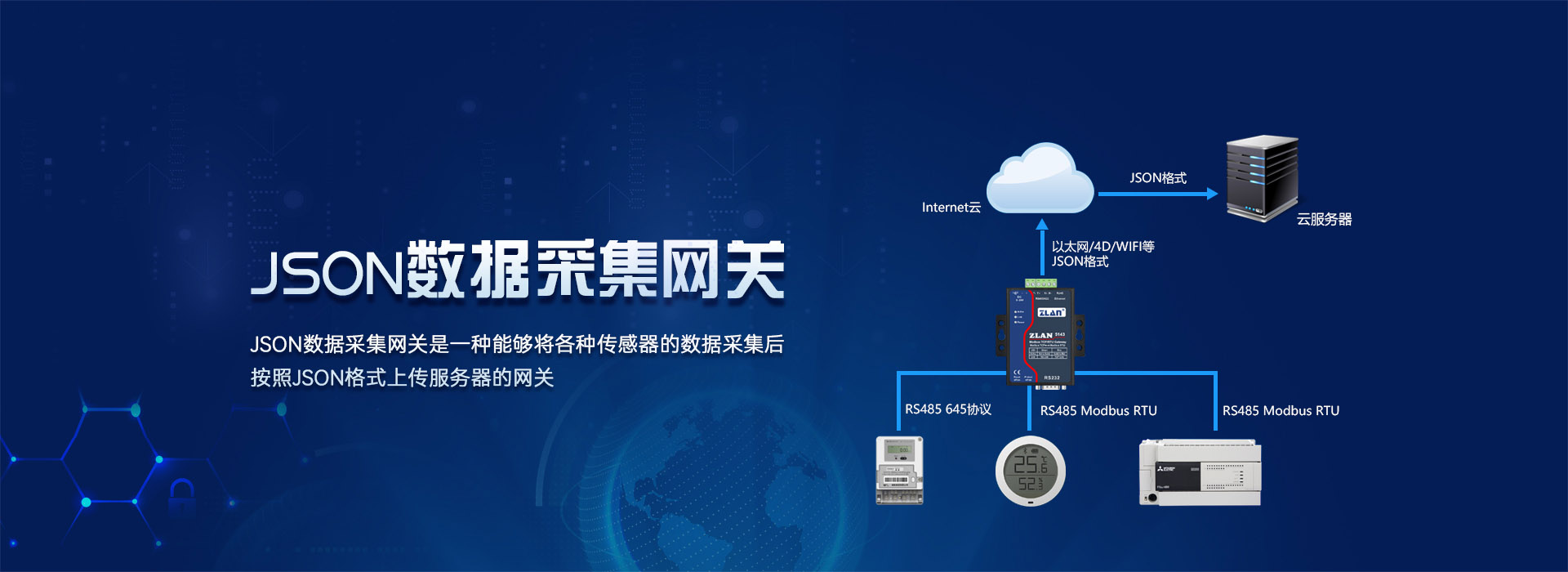 JSON數據采集網關