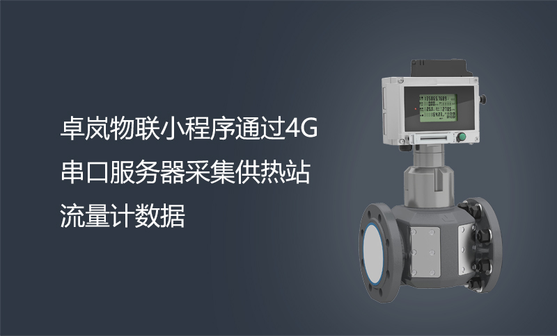 卓嵐物聯小程序通過4G串口服務器采集供熱站流量計數據