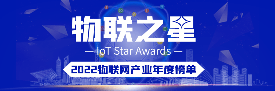 上海卓嵐榮登“2022物聯之星“